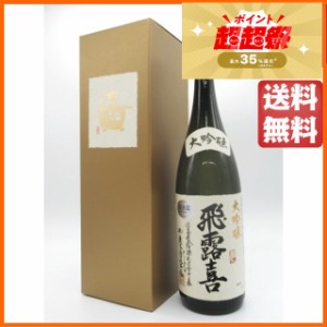 廣木酒造本店 飛露喜 大吟醸 ギフト箱入り 23年12月製造 1800ml ■要冷蔵 