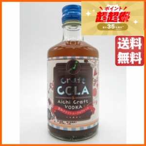 【3本セット】 清洲桜醸造 愛知 クラフト コーラ＆ウォッカ 17度 300ml×3本セット  