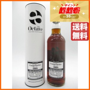 クライゲラヒ 13年 2008 カスクNo.7535199 追熟期間9ヵ月 オクタブ (ダンカンテイラー) 54.9度 700ml 【ウイスキー】