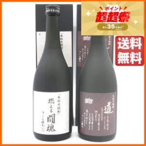 【飲み比べ2本セット】 常楽酒造 直筆デザインラベル 『燃える闘魂』 『道』 箱入り 米焼酎 芋焼酎 25度 720ml 【アントニオ猪木】