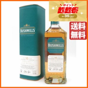 【新ボトル】 ブッシュミルズ シングルモルト 10年 正規品 40度 700ml