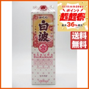 薩摩酒造 さくら白波 黄麹仕込み 紙パック 芋焼酎 いも焼酎 25度 1800ml