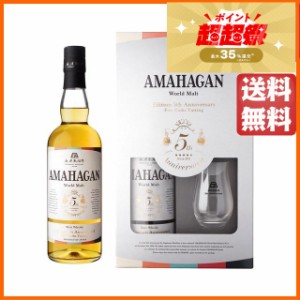 【リーデルグラス付き】 長濱蒸留所 AMAHAGAN ワールドモルト Edition 5th Anniversary アマハガン発売5周年記念ボトル 47度 700ml