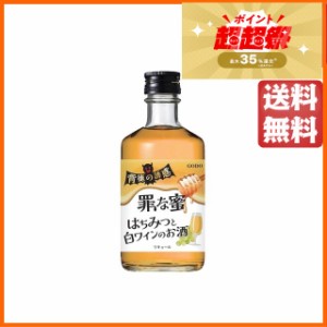 ゴードー 背徳の誘惑 『罪な蜜』 はちみつと白ワインのお酒 300ml ■背徳感を楽しむリキュール