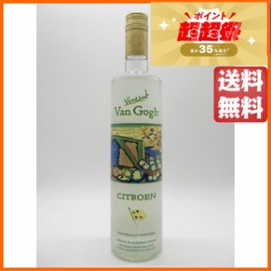 ヴァンゴッホ シトロン (レモン) ウォッカ 正規品 40度 750ml