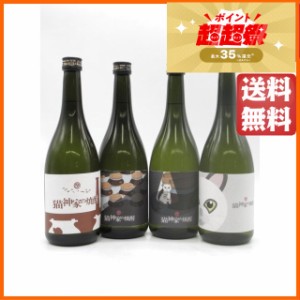 【飲み比べ4本セット】 神酒造 猫神家の焼酎 第1〜4作 芋焼酎 いも焼酎 25度 720ml×4本セット