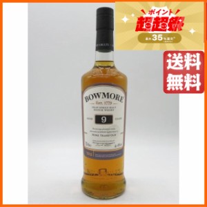 【箱なし】 ボウモア 9年 並行品 40度 700ml