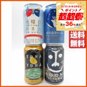 ヤッホーブルーイングの人気地ビール飲み比べ 350ml×4缶セット (よなよなエール/インドの青鬼/インドの青鬼/銀河高原ビール)