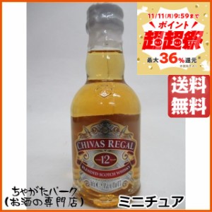 シーバスリーガル 12年 ミニチュア 正規品 40度 50ml 