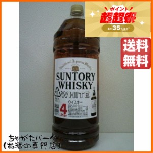 サントリー 大ホワイト ペットボトル 4000ml【ウイスキー ウィスキー ジャパニーズ 国産】 大容量 送料無料 ちゃがたパーク