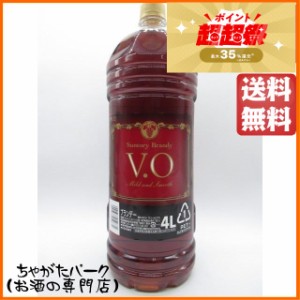 サントリー ＶＯ ペットボトル 4Ｌ 4000ml【ブランデー 日本】 大容量 送料無料 ちゃがたパーク