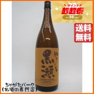 【在庫限りの衝撃価格！】 鹿児島酒造 黒瀬 焼き芋焼酎 25度 1800ml 