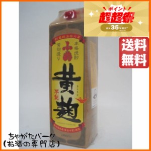 小正醸造 小鶴 黄麹 紙パック 芋焼酎 25度 1800ml 