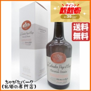 クリスチャン ドルーアン クール ド リヨン オルダージュ カルヴァドス 42度 700ml【ブランデー カルヴァドス】 送料無料 ちゃがたパーク