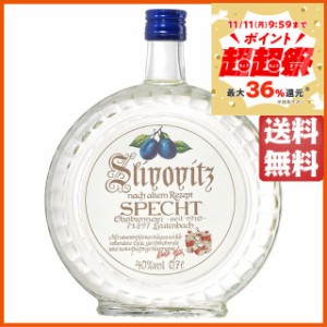 シュペヒト スリヴォヴィッツ プラム（紫） オードヴィー 正規品 40度 700ml【フルーツブランデー】 送料無料 ちゃがたパーク