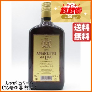 アマレット デル ラゴ 24度 700ml【リキュール】 送料無料 ちゃがたパーク