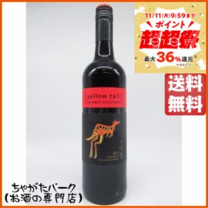 イエローテイル カベルネ ソーヴィニヨン 赤 750ml 【赤ワイン】 送料無料 ちゃがたパーク