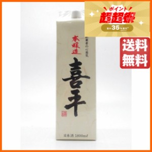 平喜酒造 喜平 本醸造 紙パック 1．8Ｌ 1800ml  