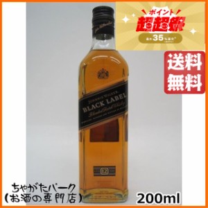 ジョニーウォーカー 12年 ブラックラベル (ジョニ黒) 正規品 ベビー 200ml 