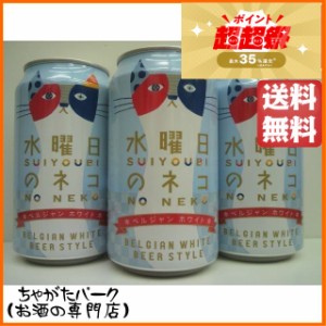 ヤッホーブルーイング 水曜日のネコ 350ml ×3缶セット ■ヤッホーブルーイング  