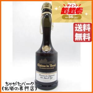 シャトー ド ブルイユ ＸＯ 20年 レゼルブ ド セニュラス 41度 700ml【ブランデー カルヴァドス】 ちゃがたパーク