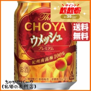 チョーヤ ウメッシュ プレミアム 250ml×1ケース(24缶)【チューハイ】 送料無料 ちゃがたパーク