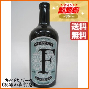 フェルディナンズ ザール ドライ ジン 44度 500ml【ジン】 送料無料 ちゃがたパーク