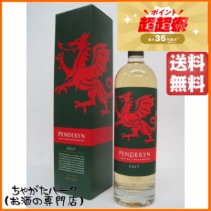 ペンダーリン ケルト 正規品 41度 700ml （ペンダリン）【ウイスキー アイリッシュ】 送料無料 ちゃがたパーク