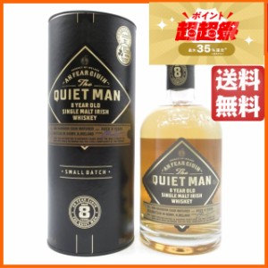 クワイエットマン 8年 シングルモルト アイリッシュ ウイスキー 40度 700ml【ウイスキー アイリッシュ】 ちゃがたパーク