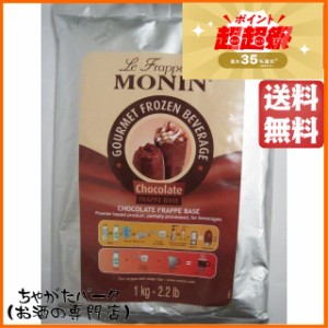 モナン チョコレート フラッペ ベース 1kg 