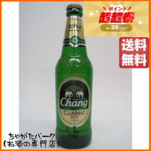 チャーンビール クラシック 瓶ビール 320ml×6本セット【輸入ビール】 送料無料 ちゃがたパーク