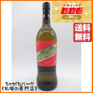 【在庫限りの衝撃価格！】ボデガス イダルゴ フィノ 15度 750ml 送料無料 ちゃがたパーク