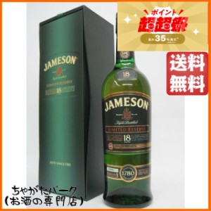 ジェムソン 18年 リミテッドリザーヴ 並行品 40度 700ml【ウイスキー アイリッシュ】 送料無料 ちゃがたパーク