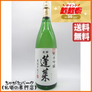 渡辺酒造店 蓬莱 家伝手造り 純米吟醸 1800ml 