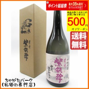 【限定品】 オガタマ酒造 紫鉄幹 芋焼酎 25度 720ml 