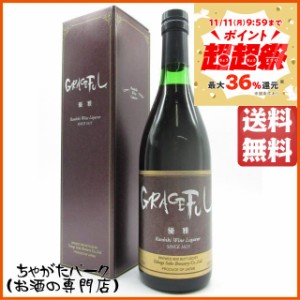 高木酒造 十四代 グレースフル 優雅 リキュール 720ml 送料無料 ちゃがたパーク