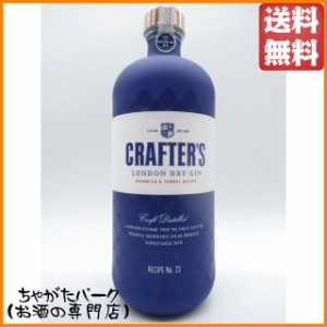 クラフターズ ロンドン ドライ ジン 43度 700ml【ジン】 送料無料 ちゃがたパーク