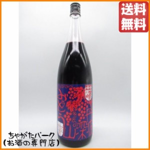 西山酒造場 小鼓 深山ぶどう 8度 1800ml  【国産リキュール】