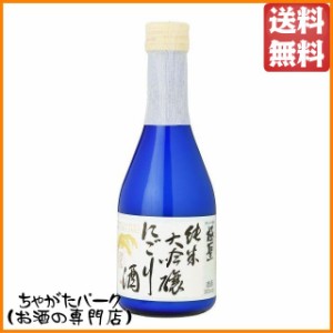 【★受注発注商品】 宮下酒造 極聖 純米大吟醸 にごり酒 300ml【日本酒】 送料無料 ちゃがたパーク