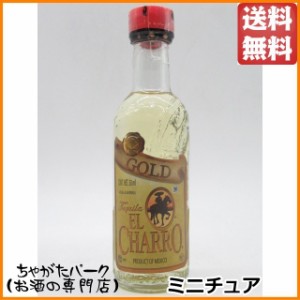 エル チャッロ ゴールド テキーラ ミニチュア 40度 50ml【テキーラ】 送料無料 ちゃがたパーク