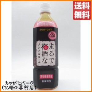 【6本セット】 サントリー まるで梅酒なノンアルコール ペットボトル 500ml×6本 送料無料 ちゃがたパーク