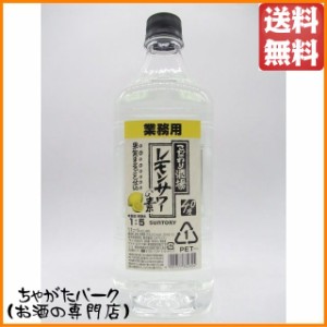 サントリー こだわり酒場のレモンサワーの素 業務用 コンク 40度 1800ml 送料無料 【国産リキュール】