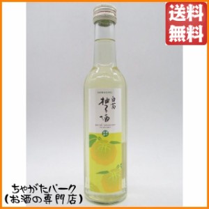 白菊酒造 柚子酒 リキュール 14度 300ml 送料無料 【国産リキュール】