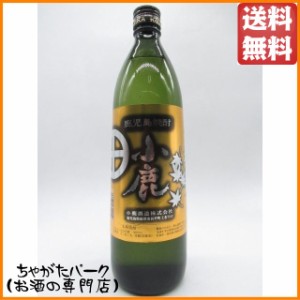 小鹿酒造 小鹿 芋焼酎 25度 900ml 送料無料 ちゃがたパーク