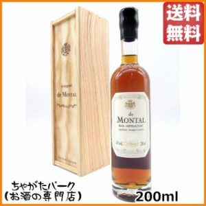 【★受注発注商品】 ド モンタル 1888 (木箱入り) ミニサイズ 40度 200ml【ブランデー アルマニャック】 送料無料 ちゃがたパーク