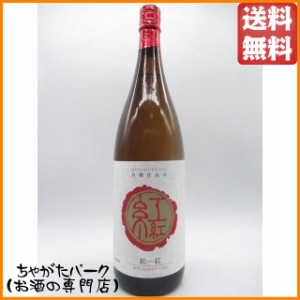 寿海酒造 紅紅 (べにくれない) 白麹仕込み 芋焼酎 25度 1800ml 