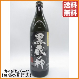 山元酒造 黒蔵の神 黒麹 芋焼酎 25度 900ml 