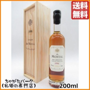 ド モンタル 1996 (木箱入り) ミニサイズ 40度 200ml 