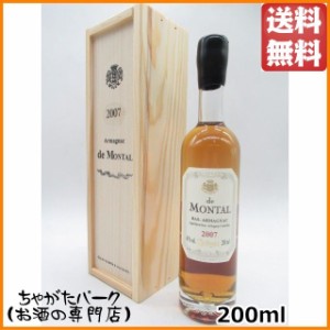 ド モンタル 2007 (木箱入り) ミニサイズ 40度 200ml 【ブランデー】【アルマニャック】