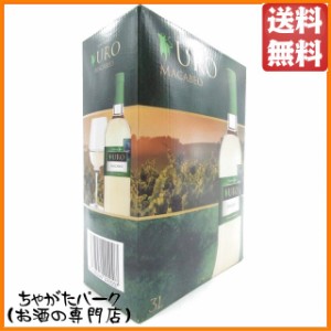 ウロ マカベオ 白 バッグ イン ボックス 3000ml 【白ワイン】 送料無料 ちゃがたパーク